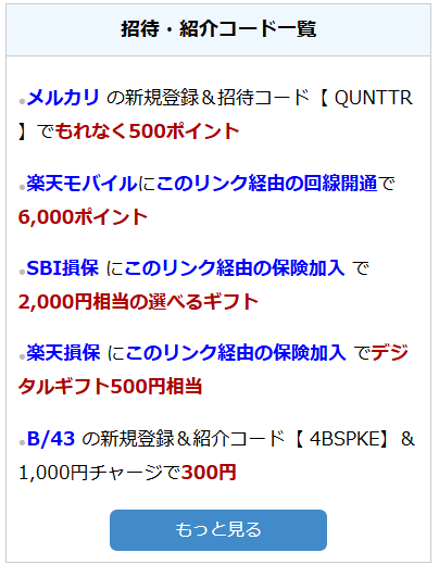 ポイカン紹介コード一覧