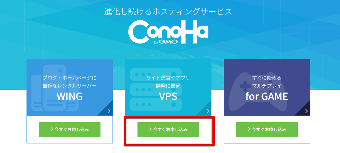 ConoHa VPS 申し込み