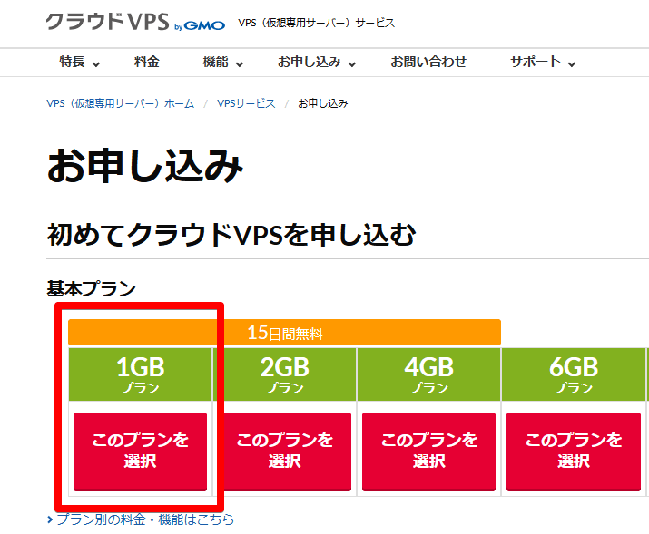 クラウドVPS by GMO 基本プラン