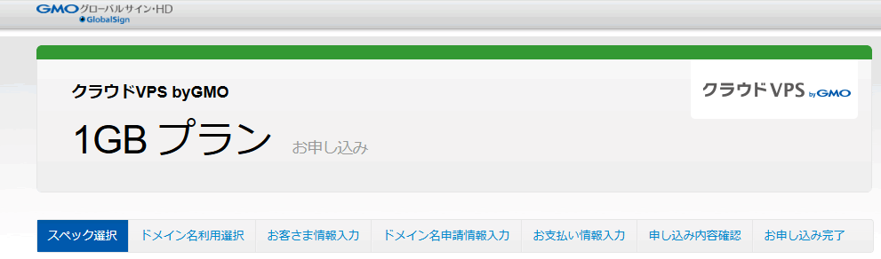クラウドVPS by GMO 1GBプラン