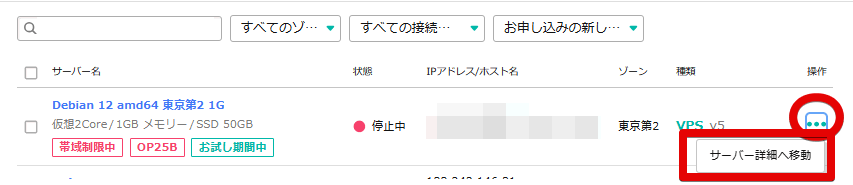 さくらのVPS サーバー詳細