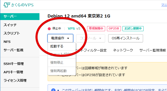 さくらのVPS サーバー起動