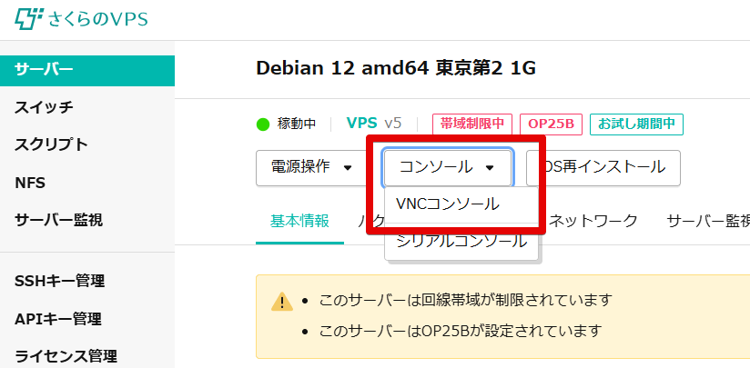 さくらのVPS　VNCコンソール