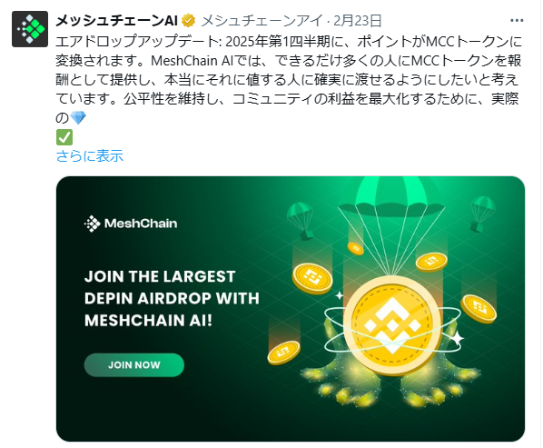 MeshChainエアドロップ