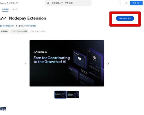 nodepay chrome拡張機能追加