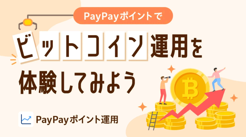 PayPay ビットコインコース