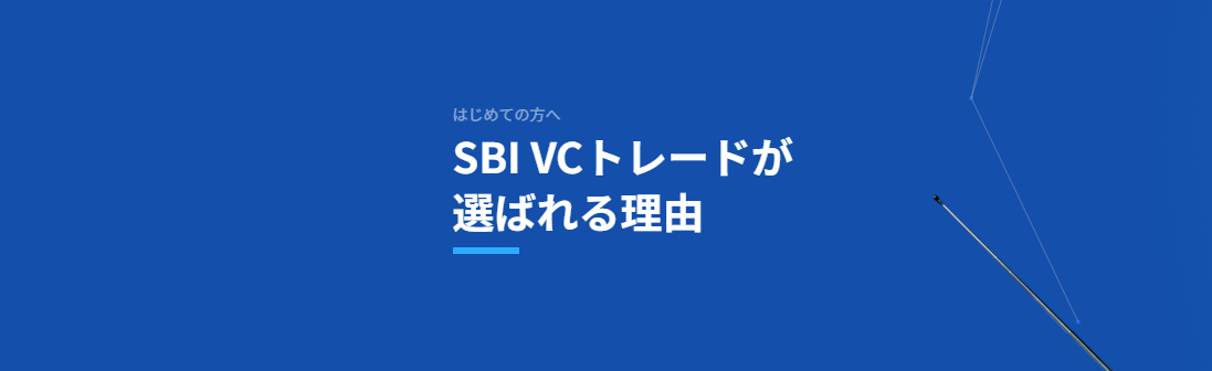 SBIVCトレード