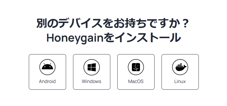 Honeygain対応デバイス