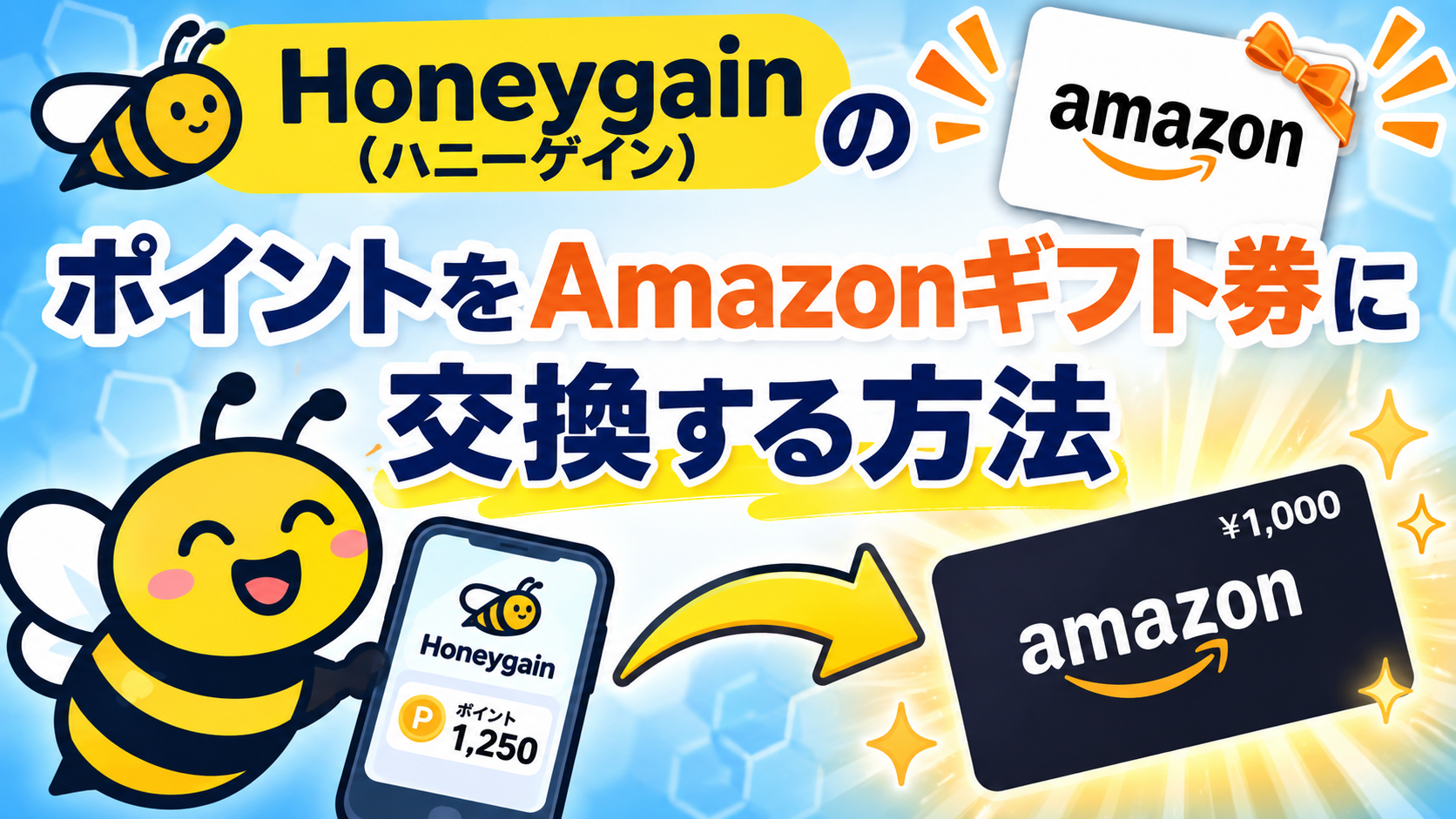 Honeygain（ハニーゲイン）のポイントをAmazonギフト券に交換する方法