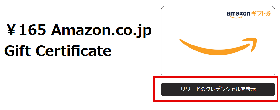 ハニーゲインでAmazonギフト券へ交換する - Amazonギフト券受け取り