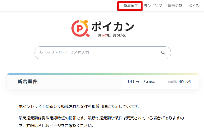 ポイカン新着案件